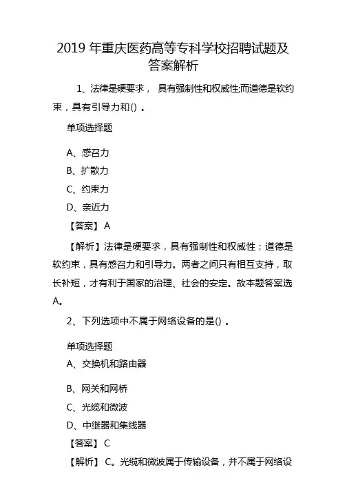 2019年重庆医药高等专科学校招聘试题及答案解析 