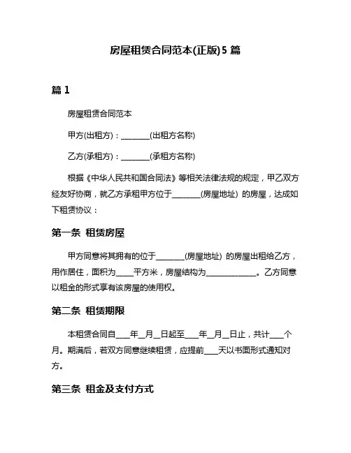 房屋租赁合同范本(正版)5篇