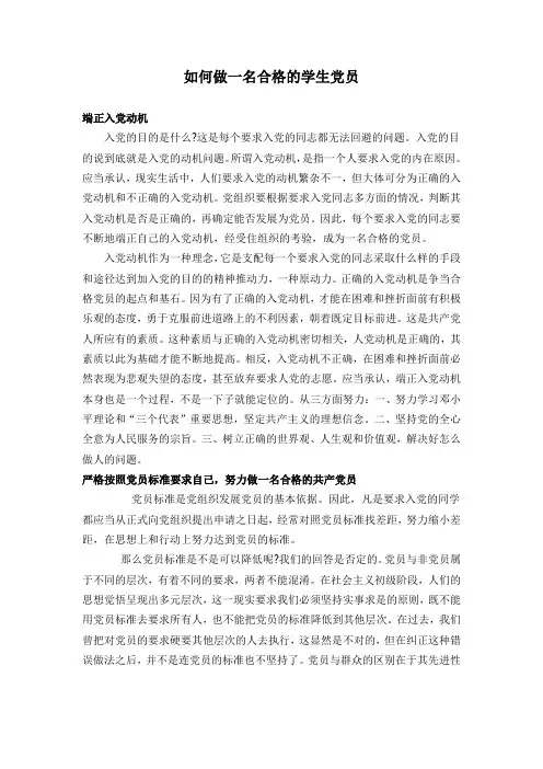 如何做一名合格的学生党员