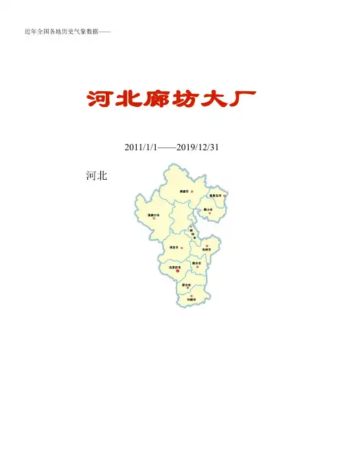全国各区县近年天气数据：河北廊坊大厂