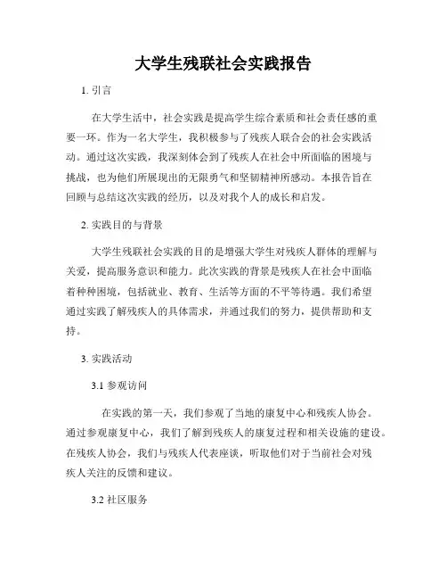大学生残联社会实践报告