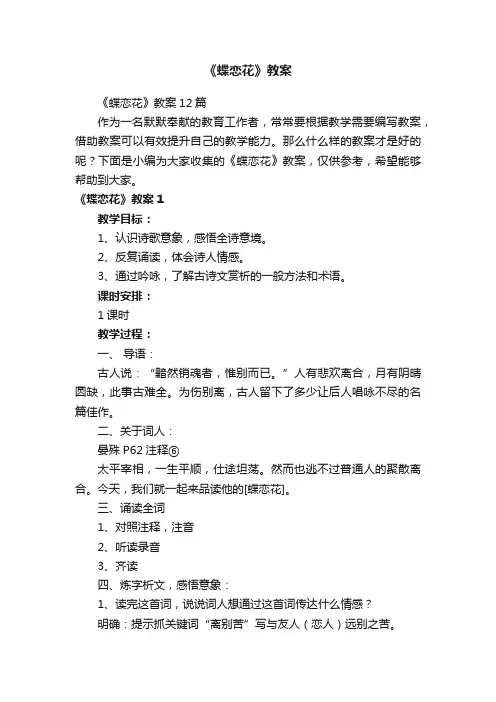 《蝶恋花》教案12篇