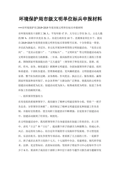 最新-环境保护局市级文明单位标兵申报材料 精品