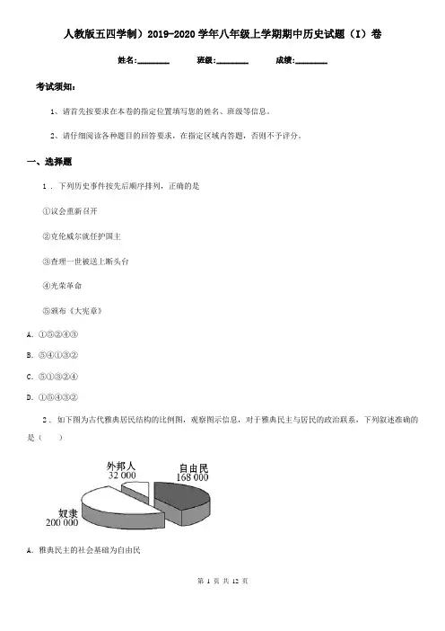 人教版五四学制)2019-2020学年八年级上学期期中历史试题(I)卷