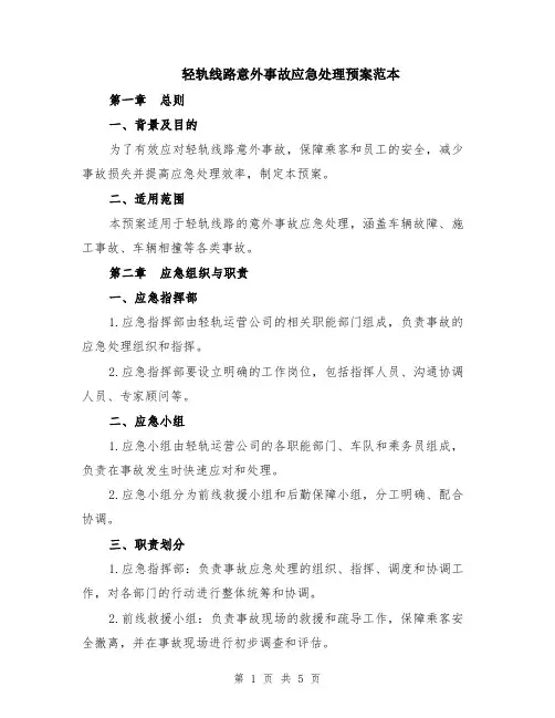 轻轨线路意外事故应急处理预案范本