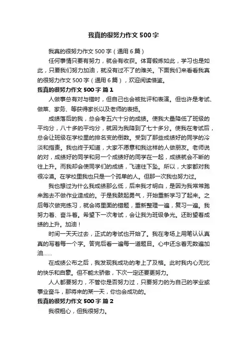 我真的很努力作文500字（通用6篇）