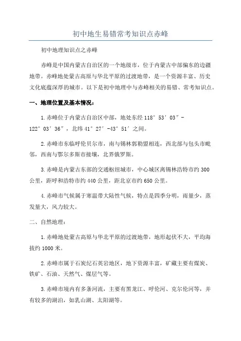 初中地生易错常考知识点赤峰