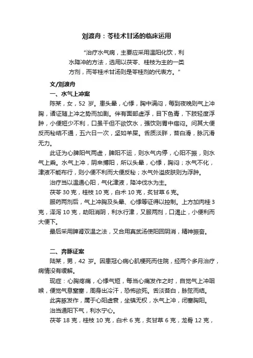 刘渡舟：苓桂术甘汤的临床运用