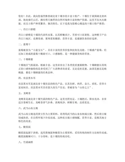 十堰土特产推荐信范文
