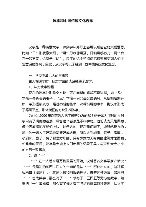 汉字和中国传统文化观念