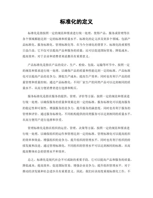 标准化的定义