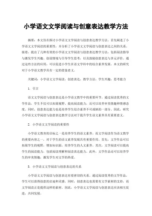 小学语文文学阅读与创意表达教学方法