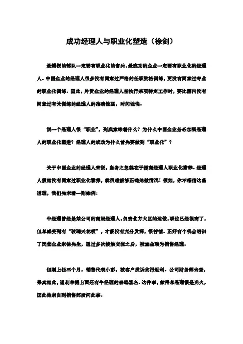 成功经理人与职业化塑造(徐剑)