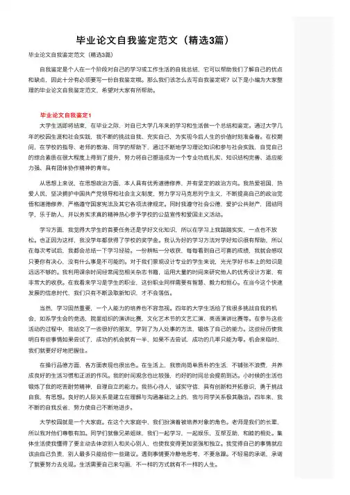 毕业论文自我鉴定范文（精选3篇）