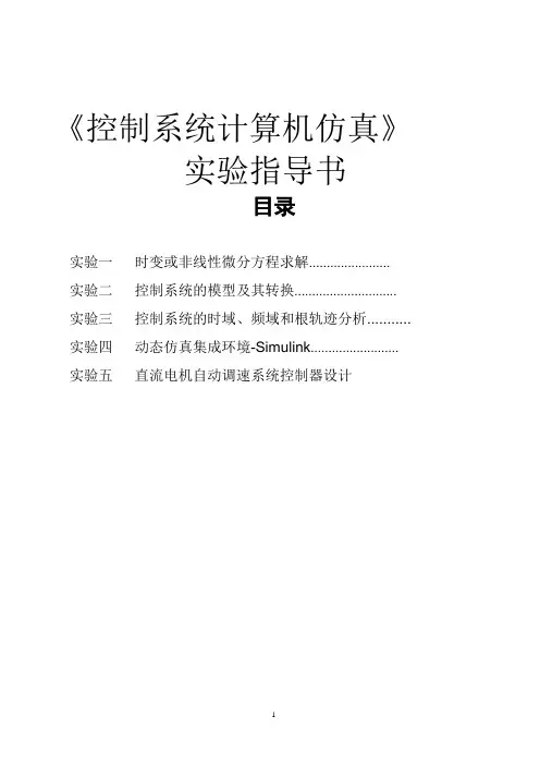 湖南工业大学 控制系统计算机仿真 实验指导书 renew