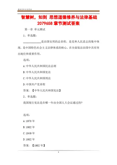 智慧树,知到 思想道德修养与法律基础2079658章节测试答案