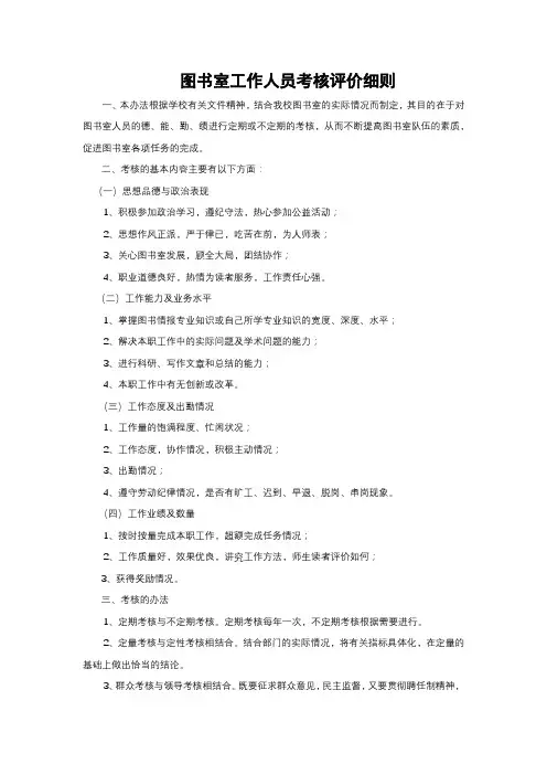 图书馆工作考核细则