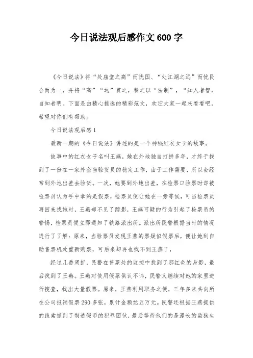 今日说法观后感作文600字
