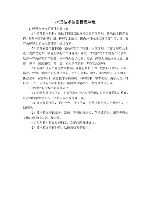 护理技术档案管理制度