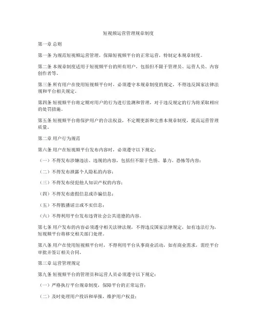 短视频运营管理规章制度