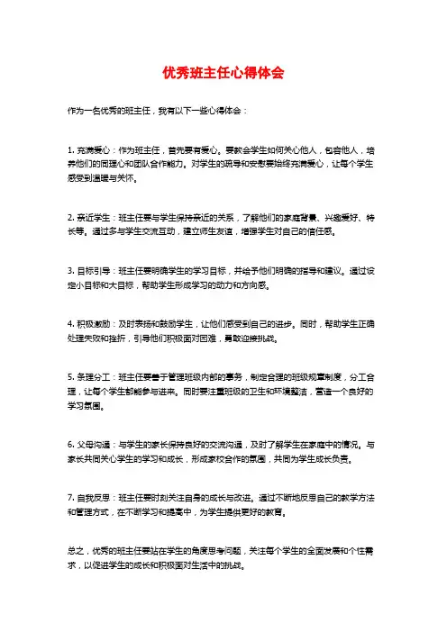 优秀班主任心得体会