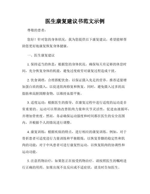 医生康复建议书范文示例