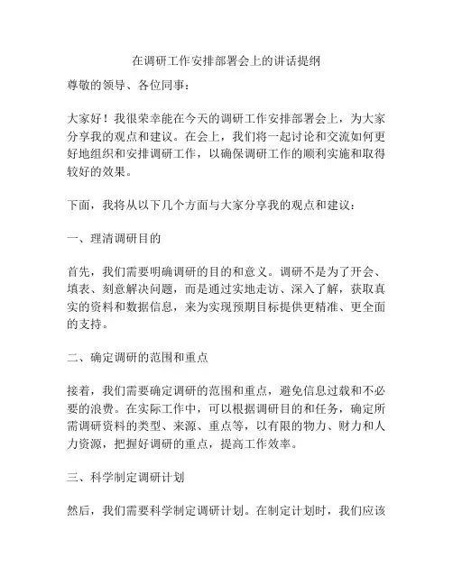 在调研工作安排部署会上的讲话提纲