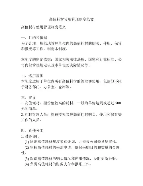 高值耗材使用管理制度范文