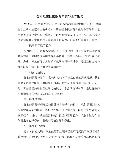 提升班主任的综合素质与工作能力