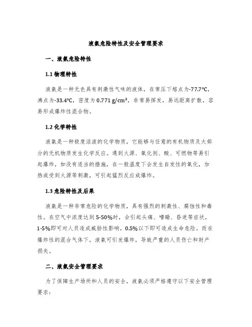 液氨危险特性及安全管理要求