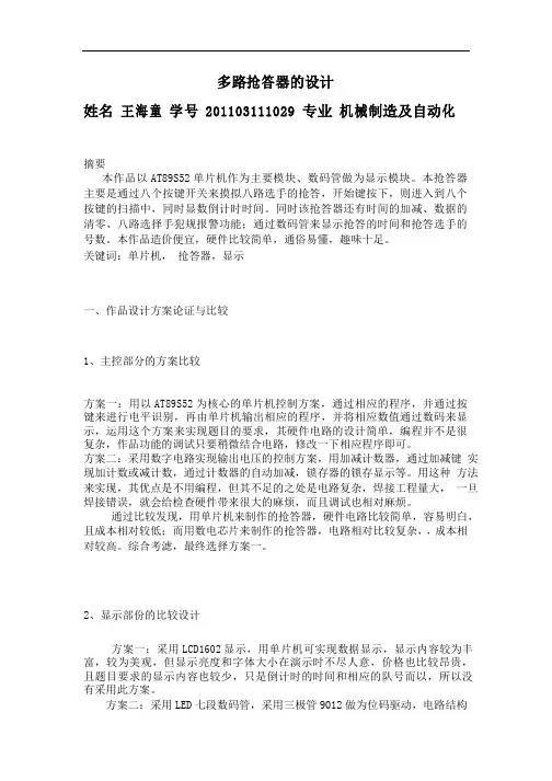 多路抢答器设计论文