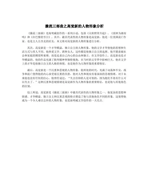 激流三部曲之高觉新的人物形象分析