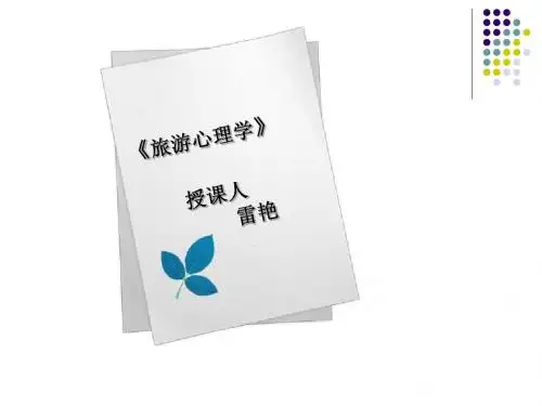 第一章    旅游心理学的理论基础
