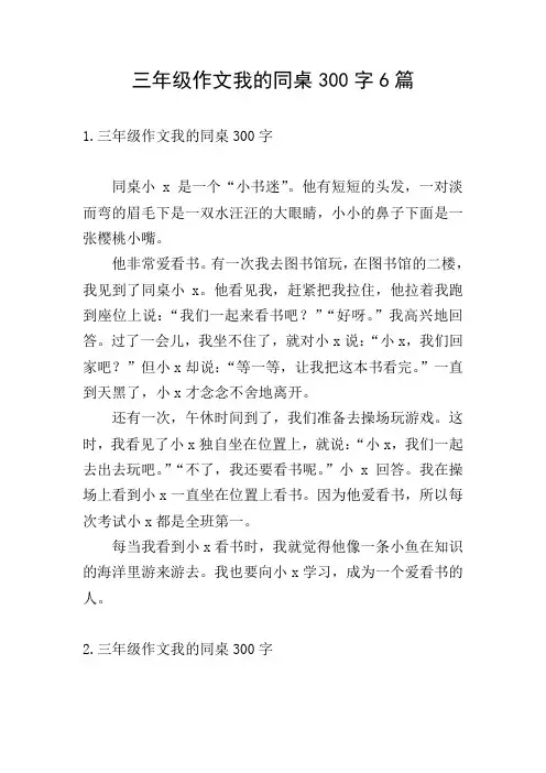三年级作文我的同桌300字6篇
