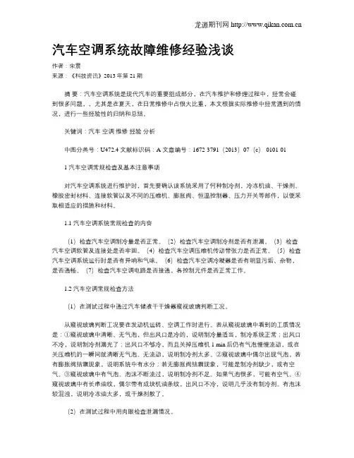 汽车空调系统故障维修经验浅谈