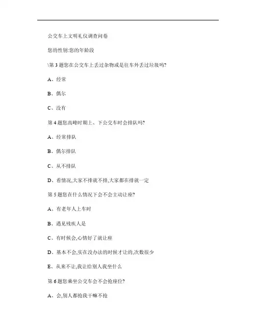 公交车上文明礼仪调查问卷(精)