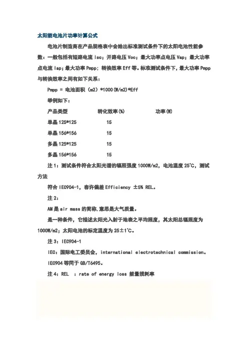 太阳能电池片功率计算公式