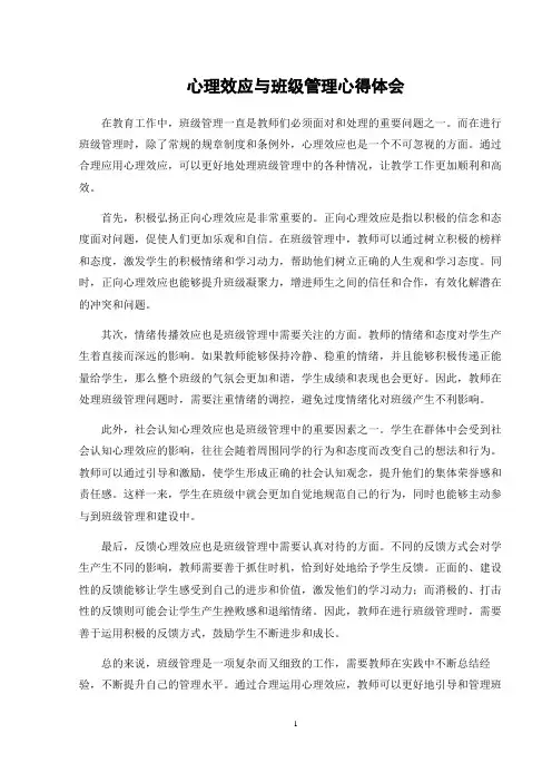 心理效应与班级管理心得体会