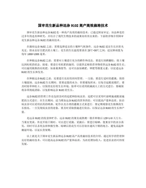 国审花生新品种远杂9102高产高效栽培技术