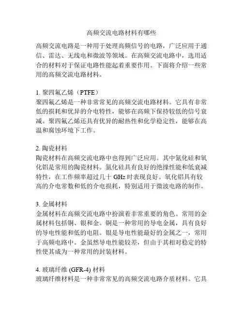 高频交流电路材料有哪些