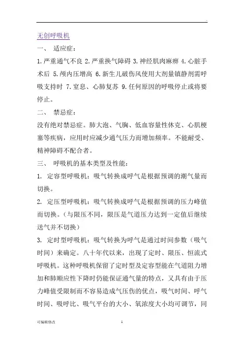 无创呼吸机参数的设定