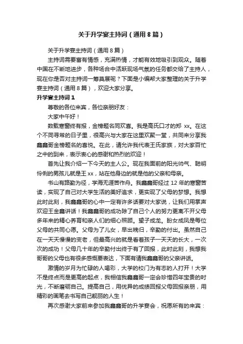 关于升学宴主持词（通用8篇）