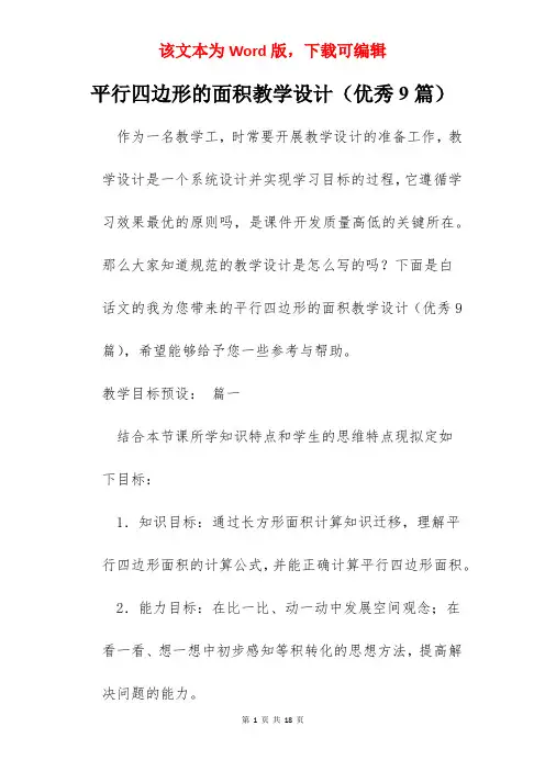 平行四边形的面积教学设计(优秀9篇)