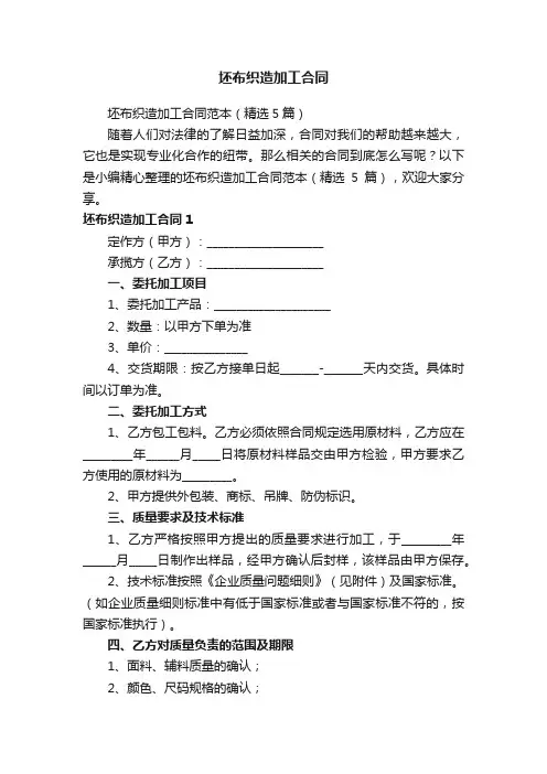 坯布织造加工合同范本（精选5篇）
