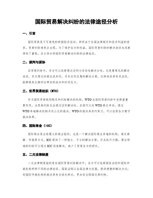 国际贸易解决纠纷的法律途径分析