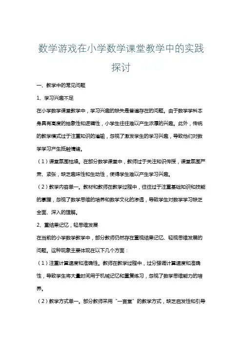数学游戏在小学数学课堂教学中的实践探讨