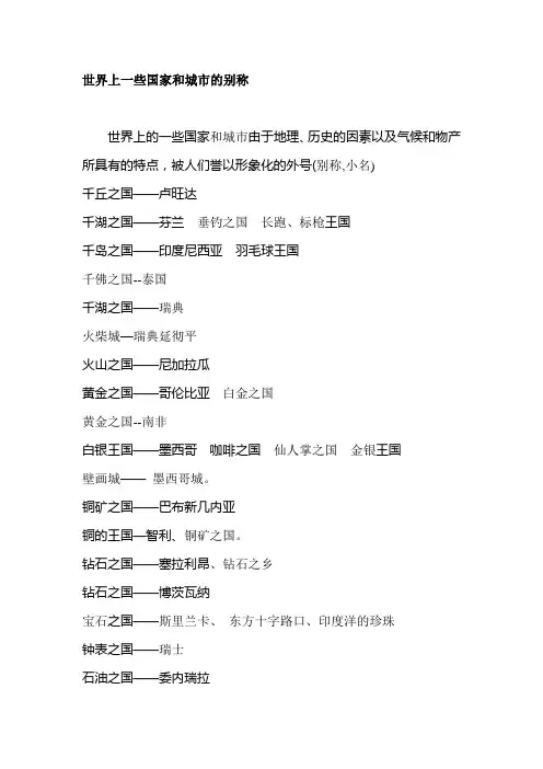 世界上一些国家和城市的别称
