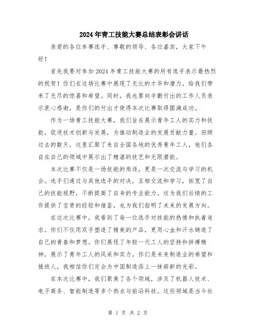 2024年青工技能大赛总结表彰会讲话