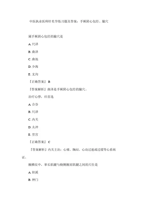 中医执业医师针炙学练习题及答案：手厥阴心包经、腧穴