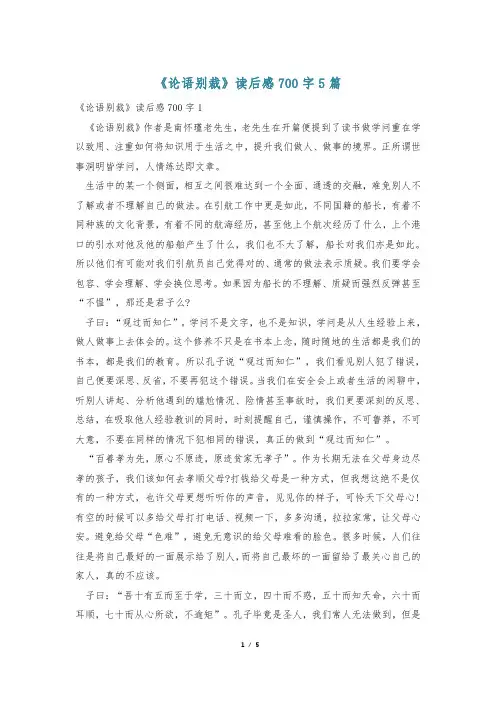 《论语别裁》读后感700字5篇